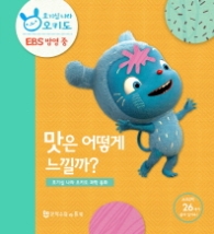 맛은 어떻게 느낄까